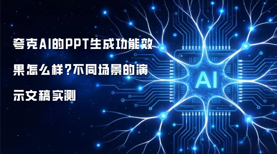 夸克AI的PPT生成功能效果怎么样?不同场景的演示文稿实测