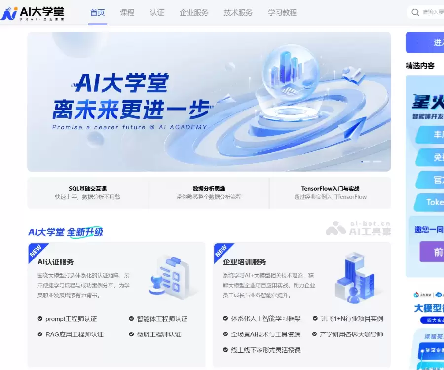 AI大学堂-科大讯飞推出的AI学习平台