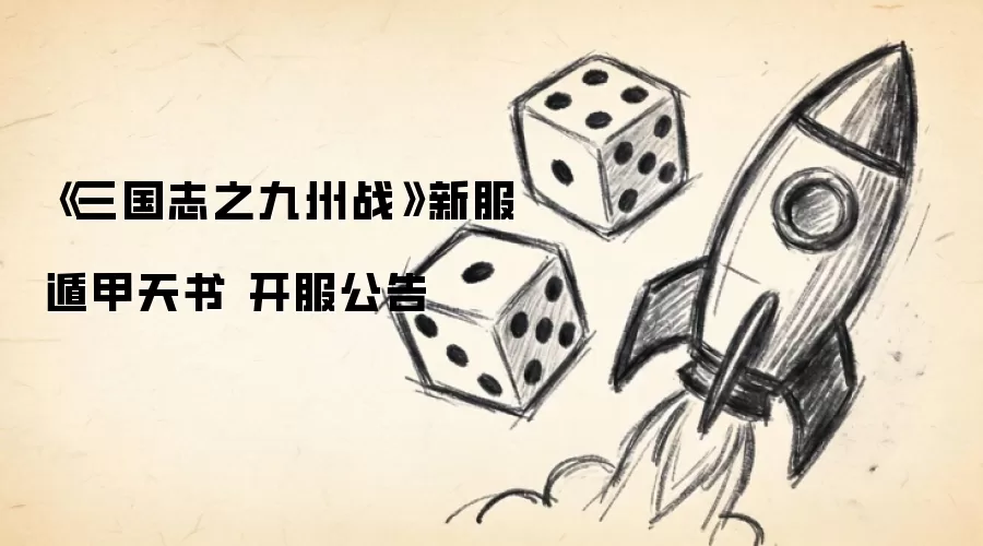 《三国志之九州战》新服 遁甲天书 开服公告