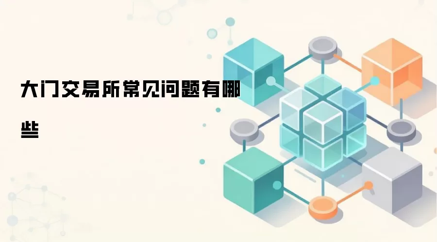 大门交易所常见问题有哪些
