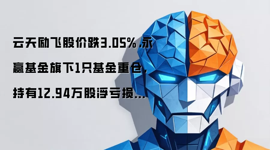 云天励飞股价跌3.05%，永赢基金旗下1只基金重仓，持有12.94万股浮亏损失33万元