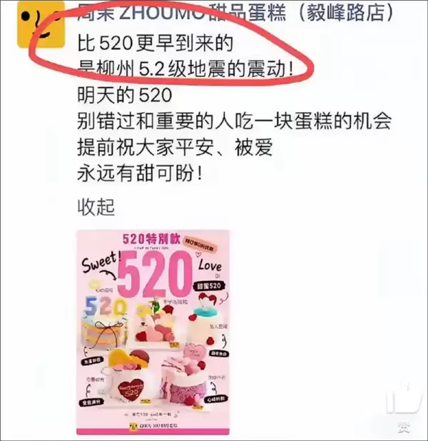 广西5.2级地震被甜品店用于“520”营销 当地通报:已立案调查