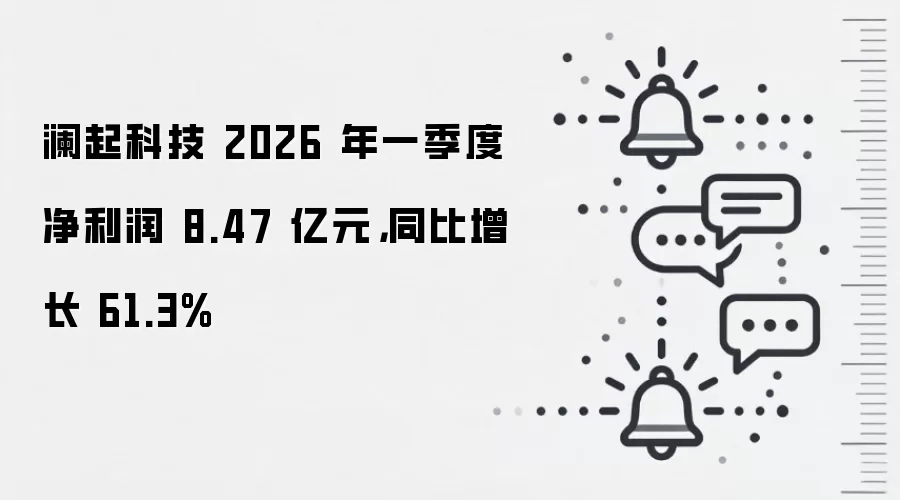 澜起科技 2026 年一季度净利润 8.47 亿元，同比增长 61.3%