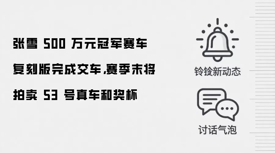 张雪 500 万元冠军赛车复刻版完成交车，赛季末将拍卖 53 号真车和奖杯
