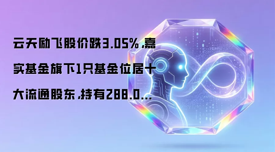 云天励飞股价跌3.05%,嘉实基金旗下1只基金位居十大流通股东,持有288.03万股浮亏损失734.48万元
