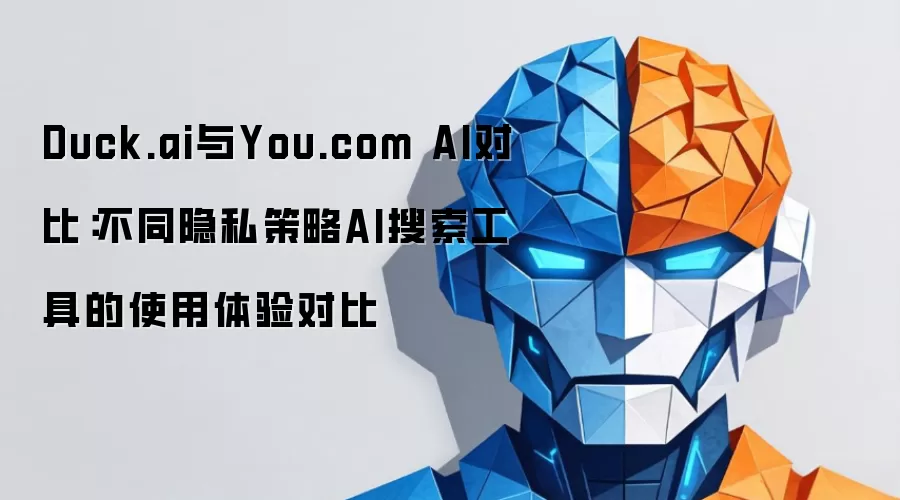 Duck.ai与You.com AI对比：不同隐私策略AI搜索工具的使用体验对比