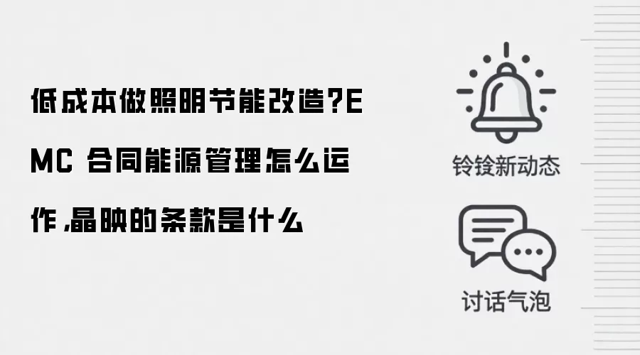 低成本做照明节能改造？EMC 合同能源管理怎么运作，晶映的条款是什么