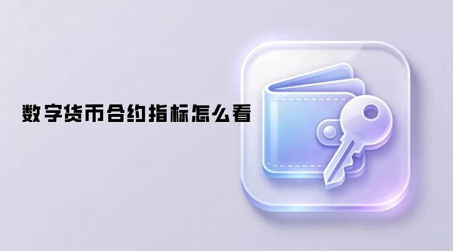数字货币合约指标实战指南 趋势动量分析
