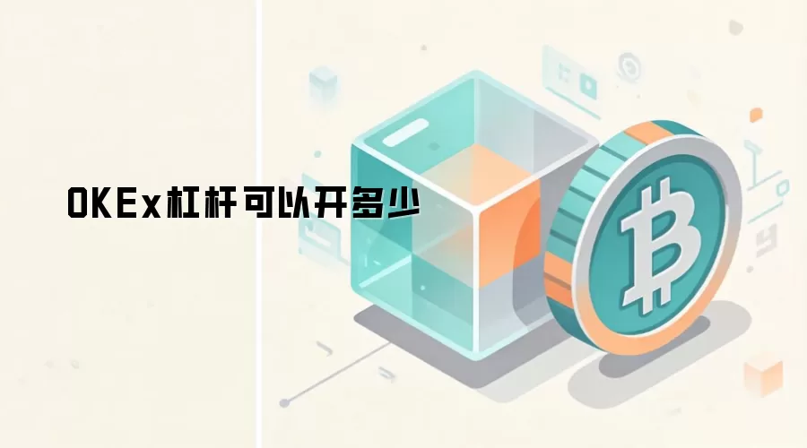 OKEx杠杆交易倍数与风险管理详解