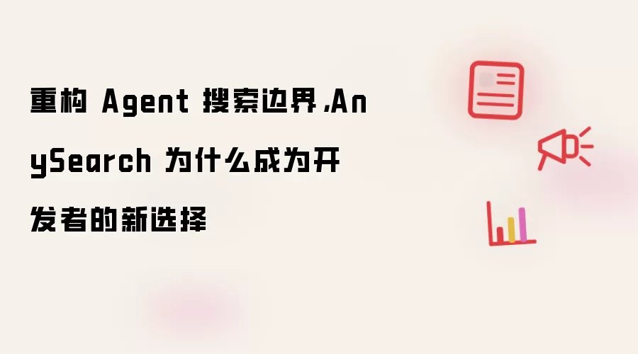 重构 Agent 搜索边界，AnySearch 为什么成为开发者的新选择