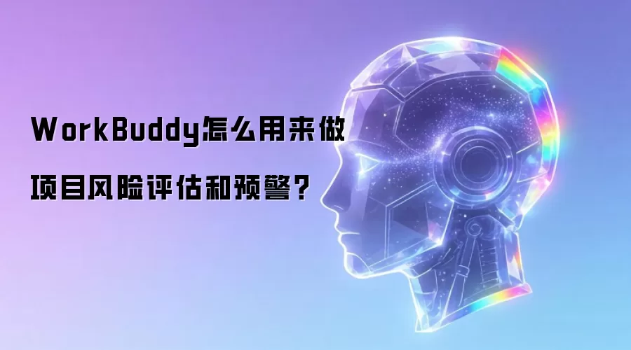 WorkBuddy怎么用来做项目风险评估和预警？