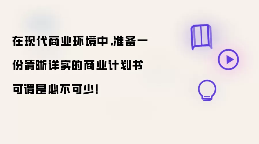 在现代商业环境中,准备一份清晰详实的商业计划书可谓是必不可少!