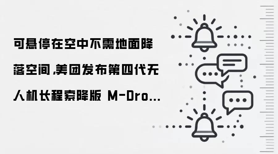 可悬停在空中不需地面降落空间，美团发布第四代无人机长程索降版 M-Drone 4L Winch