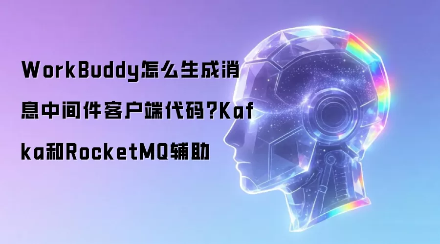 WorkBuddy怎么生成消息中间件客户端代码?Kafka和RocketMQ辅助