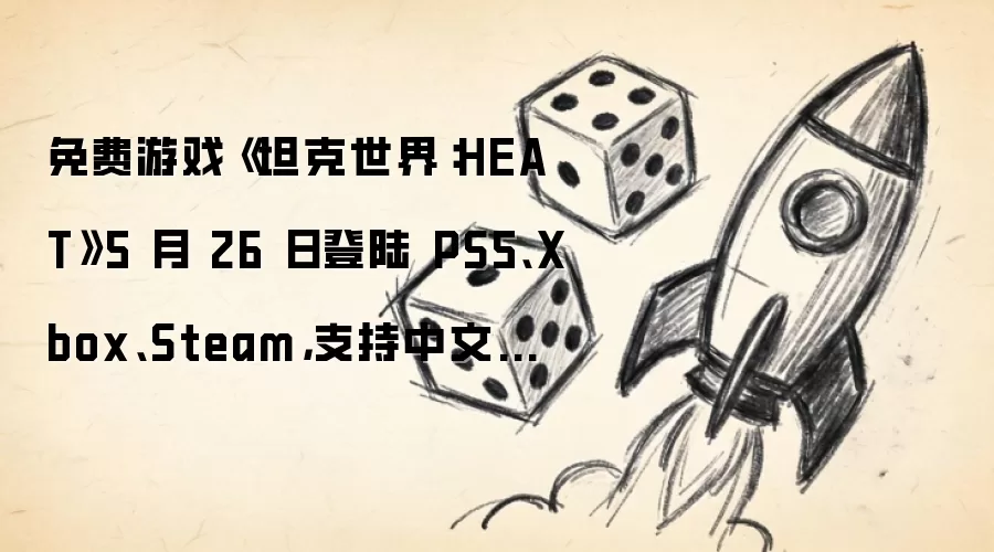 免费游戏《坦克世界:HEAT》5 月 26 日登陆 PS5、Xbox、Steam,支持中文和跨平台联机