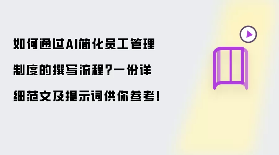 如何通过AI简化员工管理制度的撰写流程?一份详细范文及提示词供你参考!