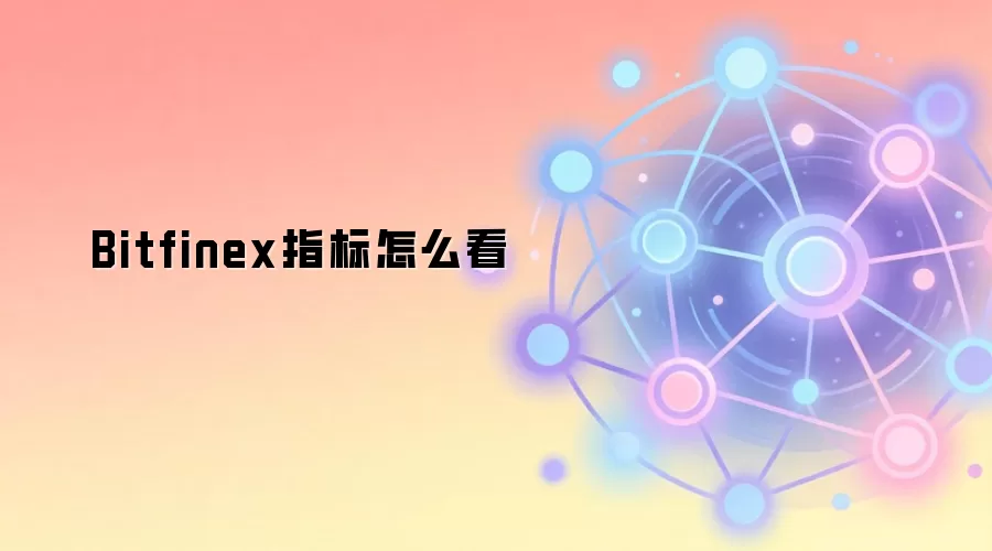Bitfinex指标深度解读与SEO优化分析