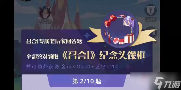 《召唤与合成2》老玩家问答活动答案大全