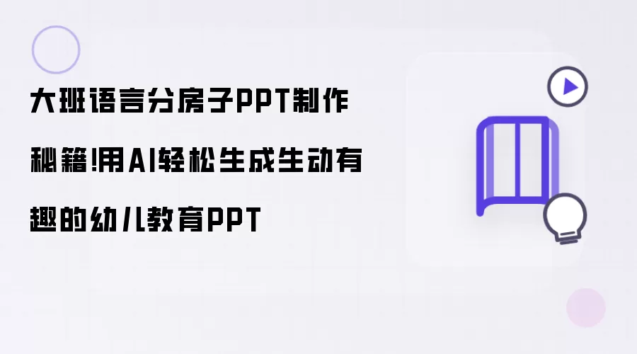 大班语言分房子PPT制作秘籍！用AI轻松生成生动有趣的幼儿教育PPT