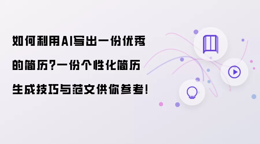 如何利用AI写出一份优秀的简历？一份个性化简历生成技巧与范文供你参考！