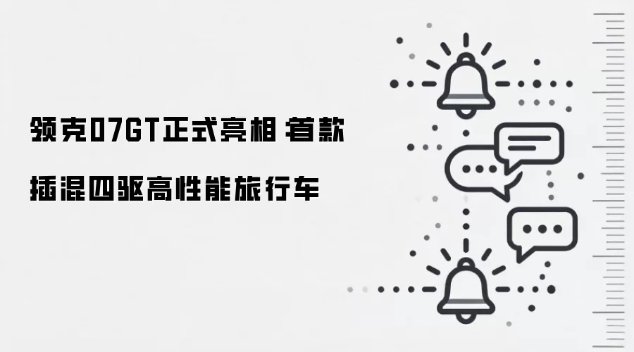 领克07GT正式亮相:首款插混四驱高性能旅行车