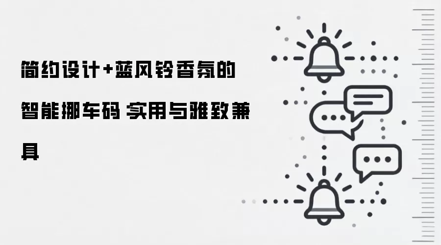 简约设计+蓝风铃香氛的智能挪车码:实用与雅致兼具