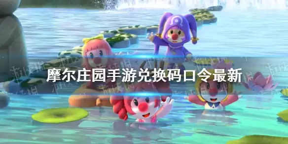 《摩尔庄园手游》兑换码口令最新11月11日 11月11日神奇密码大全