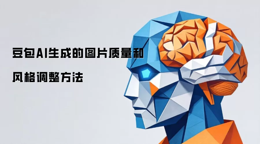 豆包AI生成的图片质量和风格调整方法