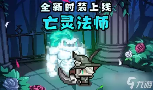 《我的勇者》亡灵法师时装获得方法