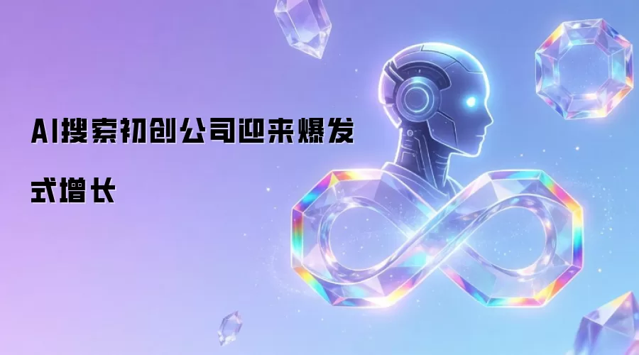 AI搜索初创公司迎来爆发式增长