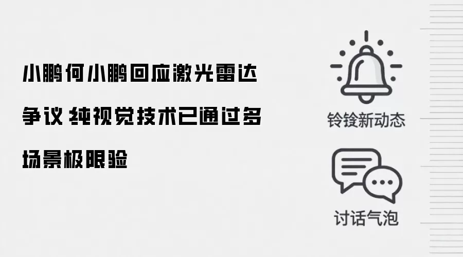 小鹏何小鹏回应激光雷达争议:纯视觉技术已通过多场景极限验