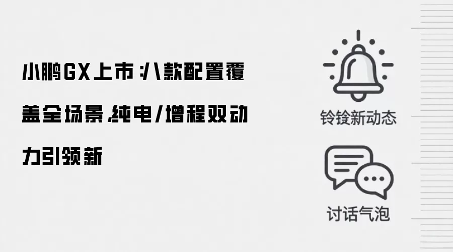 小鹏GX上市：八款配置覆盖全场景，纯电/增程双动力引领新