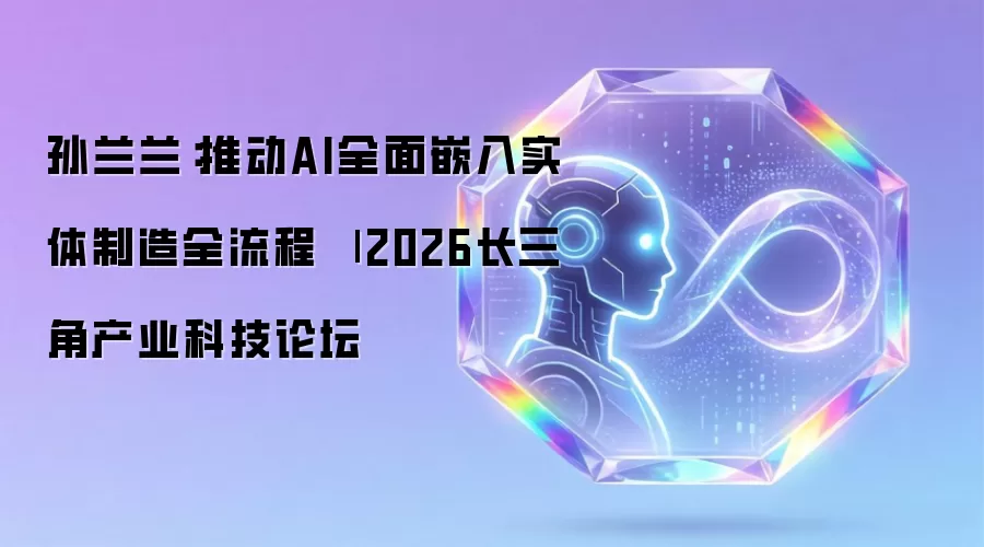 孙兰兰:推动AI全面嵌入实体制造全流程
