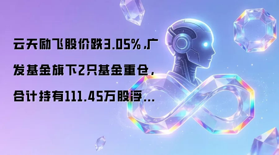 云天励飞股价跌3.05%,广发基金旗下2只基金重仓,合计持有111.45万股浮亏损失284.2万元