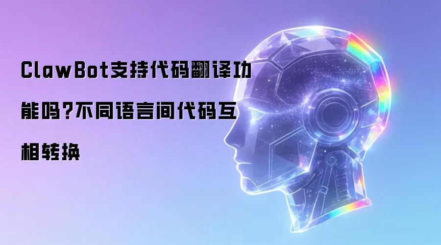 ClawBot支持代码翻译功能吗？不同语言间代码互相转换