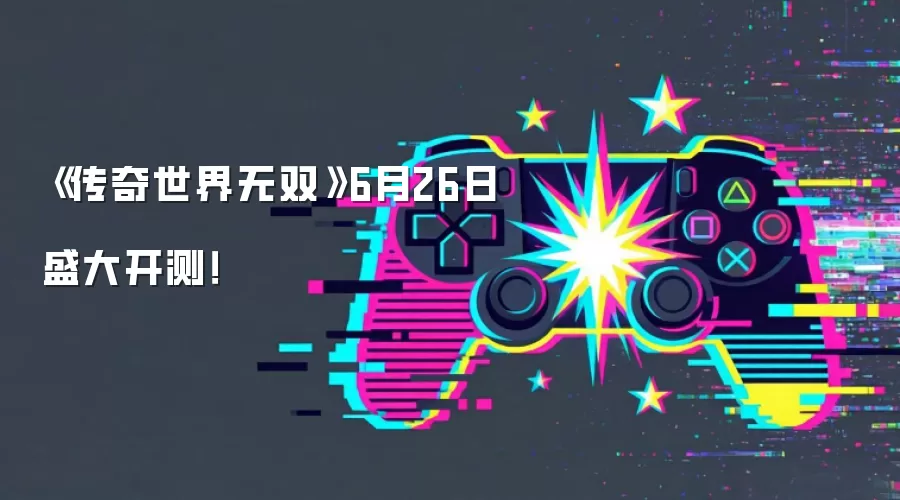《传奇世界无双》6月26日盛大开测！