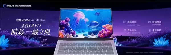 让张凌赫“一见钟情”的高端轻薄本仅重 975 克的联想 YOGA Air 14 Ultra 正式发布