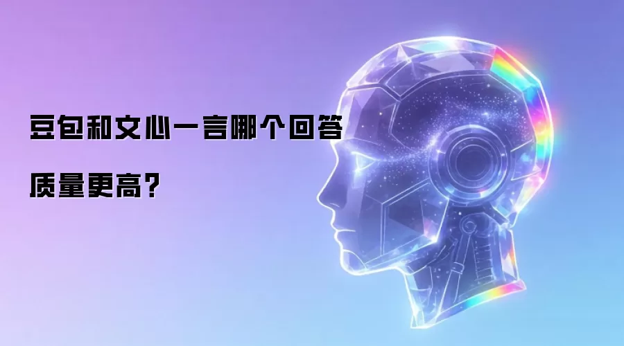 豆包和文心一言哪个回答质量更高？