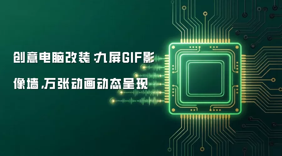 创意电脑改装：九屏GIF影像墙，万张动画动态呈现