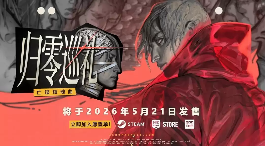 本地化诚意拉满！ZA/UM工作室新作《归零巡礼：亡谍镇魂曲》首发支持高规格简中