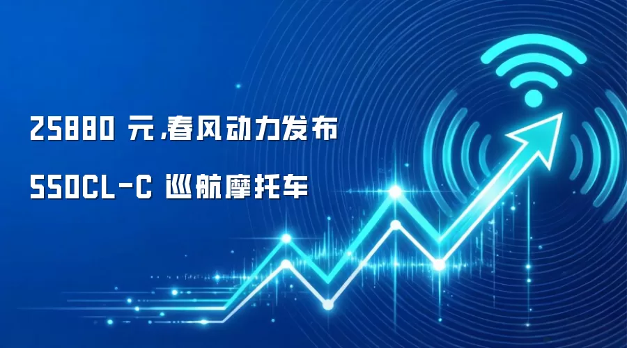 25880 元,春风动力发布 550CL-C 巡航摩托车