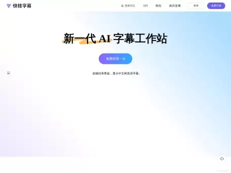 快转字幕-适用于为各种创作者提供字幕制作、学习资源、会议记录、字幕制作等场景