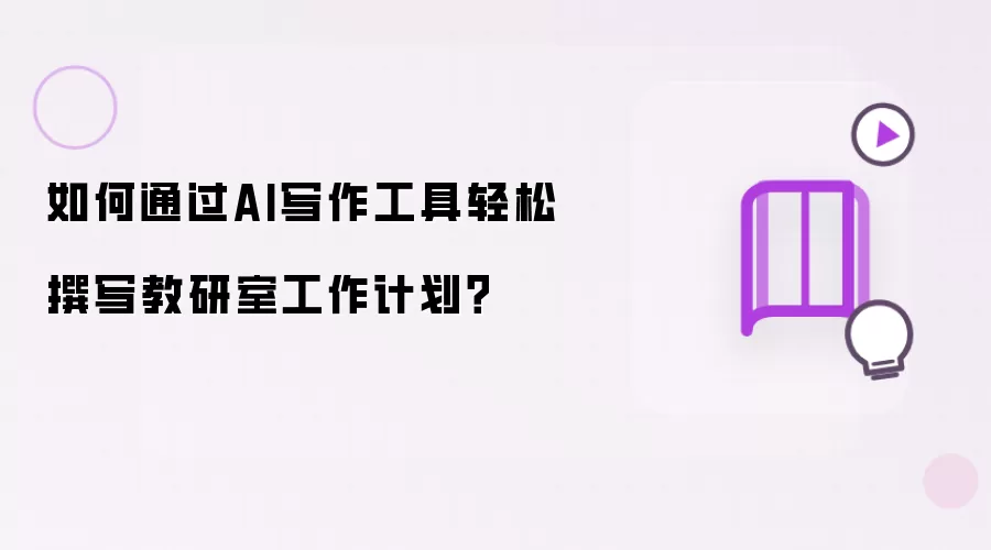 如何通过AI写作工具轻松撰写教研室工作计划?