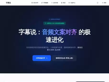 字幕说-在线语音合成、字幕及视频生成工具
