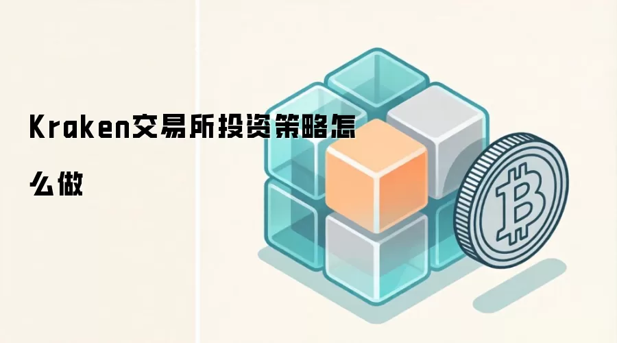 Kraken交易所投资策略怎么做