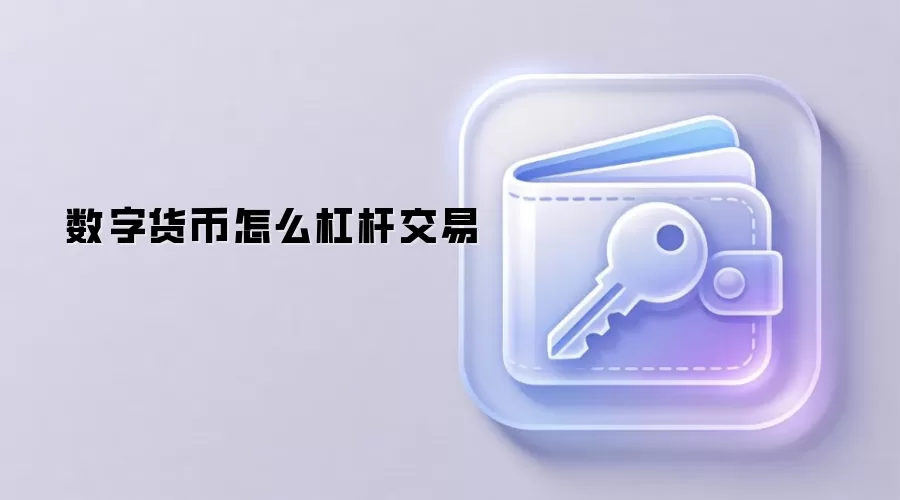 数字货币怎么杠杆交易