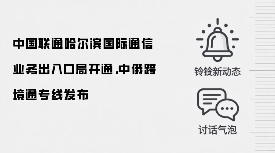 中国联通哈尔滨国际通信业务出入口局开通,中俄跨境通专线发布