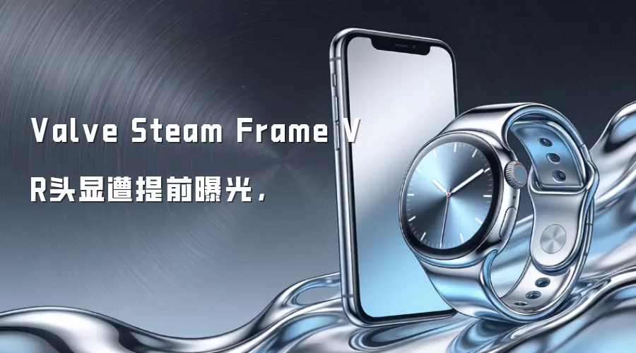 Valve Steam Frame VR头显遭提前曝光，