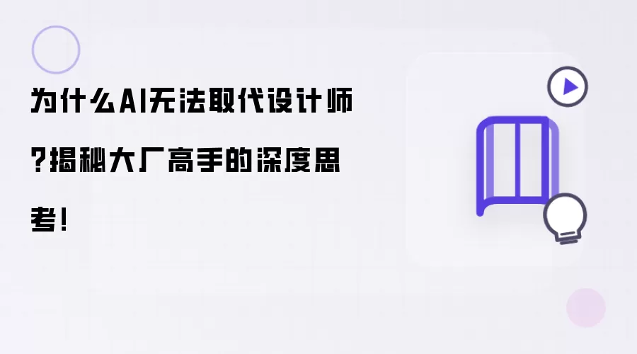 为什么AI无法取代设计师？揭秘大厂高手的深度思考！