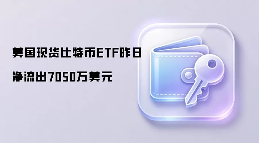 美国现货比特币ETF单日资金流向变化引发市场关注